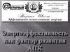 Энергоэффективность, как фактор развития агропромышленного комплекса