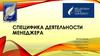 Специфика деятельности менеджера