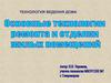 Основные технологии ремонта и отделки жилых помещений