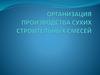 Организация производства сухих строительных смесей