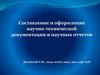 Составление и оформление научно-технической документации и научных отчетов