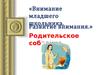 Родительское собрание. Внимание младшего школьника. Развитие внимания