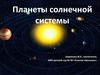 Планеты солнечной системы