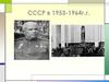 СССР в 1953-1964 г.г