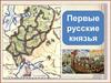 Первые русские князья