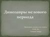 Динозавтры мелового периода