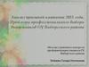 Анализ приемной кампании 2018 года. Проблемы профессионального выбора выпускников ОУ Выборгского района