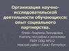 Организация научно-исследовательской деятельности обучающихся: опыт социального партнерства
