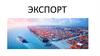 Экспорт (4)