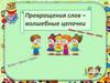Превращения слов – волшебные цепочки