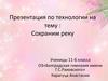Презентация по технологии на тему: Сохраним реку