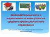 Законодательные акты и нормативные основы развития среднего профессионального образования