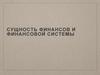 Сущность финансов и финансовой системы