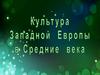 Культура Западной Европы в Древние века