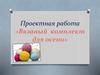 Вязаный комплект для осени. Проектная работа
