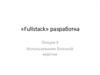 «Fullstack» разработка. Использование блочной верстки. Лекция 4