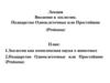Введение в зоологию. Подцарство Одноклеточные или Простейшие (Protozoa)