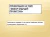 Выбор будущей профессии