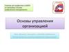 Основы управления организацией