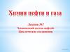 Химический состав нефтей. Циклические соединения