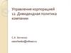 Дивидендная политика компании