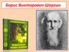Борис Викторович Шергин (1896-1973)
