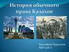 История обычного права Казахов