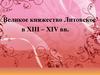 Великое княжество Литовское в ΧΙΙΙ – ΧΙV вв