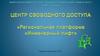 Центр свободного доступа «Региональная платформа «Инженерный лифт»