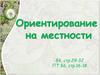 Ориентирование на местности