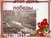 День Победы