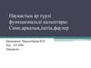 Науқастың әр түрлі функциональді қалыптары: Симс,арқалық,іштік,фаулер