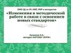 Изменения в методической работе педагогов в связи с освоением новых стандартов