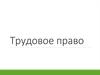 Трудовое право