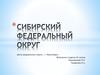 Сибирский Федеральный округ