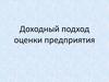 Доходный подход оценки предприятия