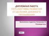 Перспективы развития отделения дневного пребывания граждан пожилого возраста, инвалидов