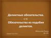 Деликтные обязательства. Обязательства из подобия деликтов