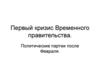 Первый кризис Временного правительства. Политические партии после Февраля