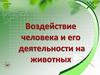Воздействие человека и его деятельности на животных