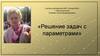 Решение задач с параметрами