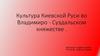 Культура Киевской Руси во Владимиро-Суздальском княжестве
