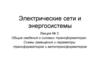 Общие сведения о силовых трансформаторах. Электрические сети и энергосистемы. Лекция № 3