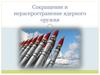 Сокращение и нераспространение ядерного оружия. (Тема 8)