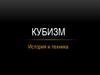 Кубизм. История и техника