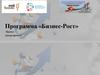Программа «Бизнес-Рост»