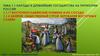 Народы и древнейшие государства на территории России.  Тема 1.1