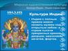 Мировая художественная культура. Культура Индии. Индия - страна чудес