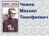 Чижов Михаил Тимофеевич