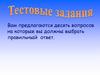 Тестовые задания